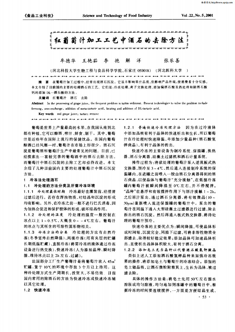 红葡萄汁加工工艺中酒石的去除方法.pdf