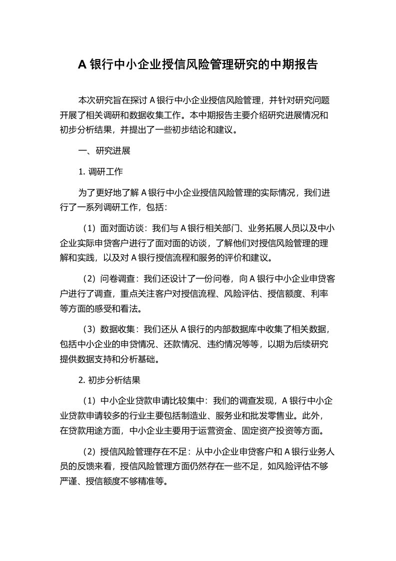 A银行中小企业授信风险管理研究的中期报告