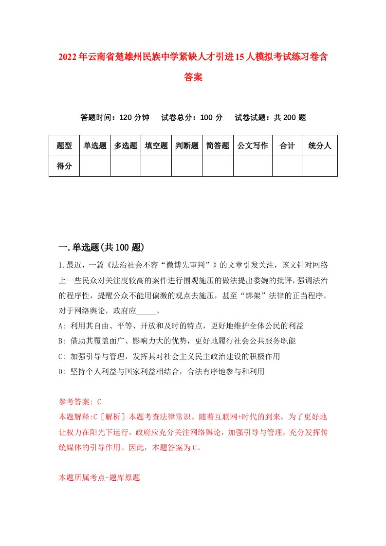 2022年云南省楚雄州民族中学紧缺人才引进15人模拟考试练习卷含答案第8版