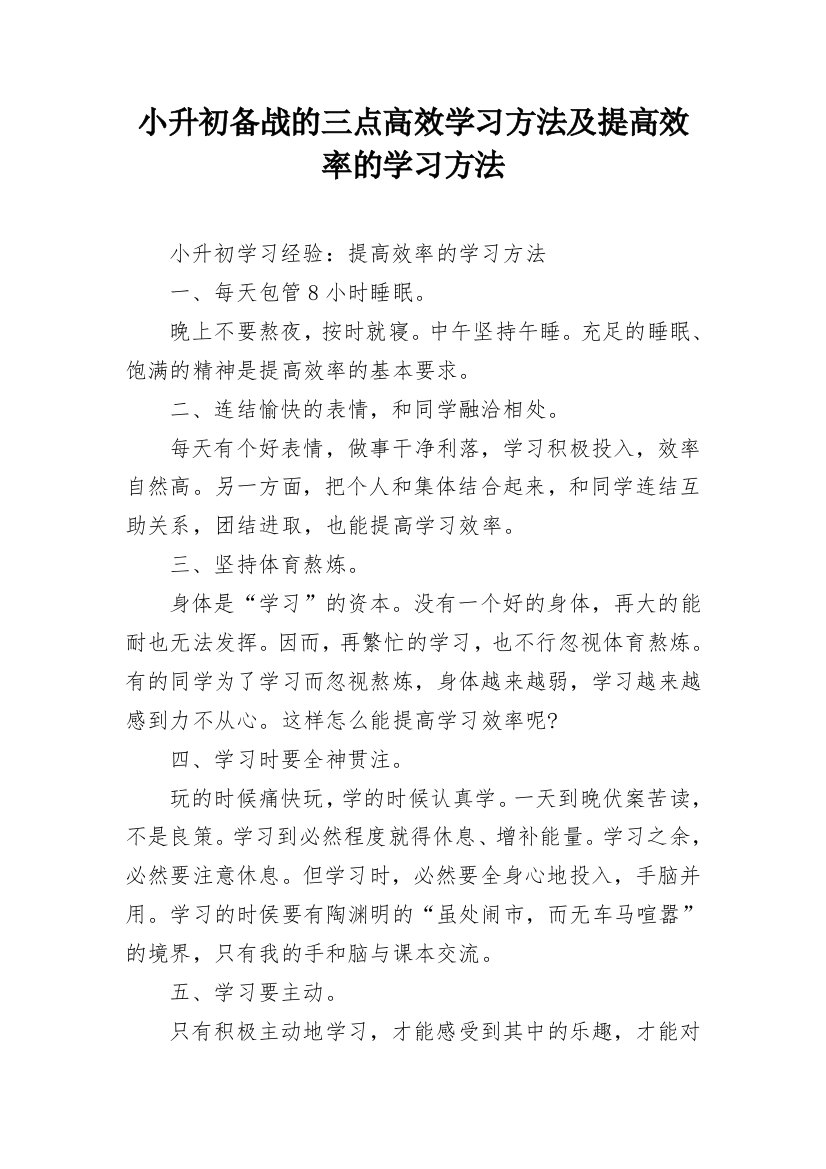 小升初备战的三点高效学习方法及提高效率的学习方法