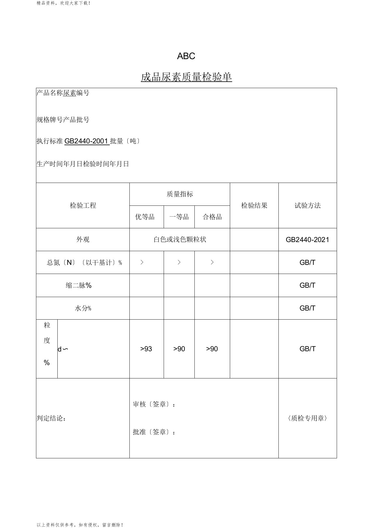 成品尿素出厂质量检验单