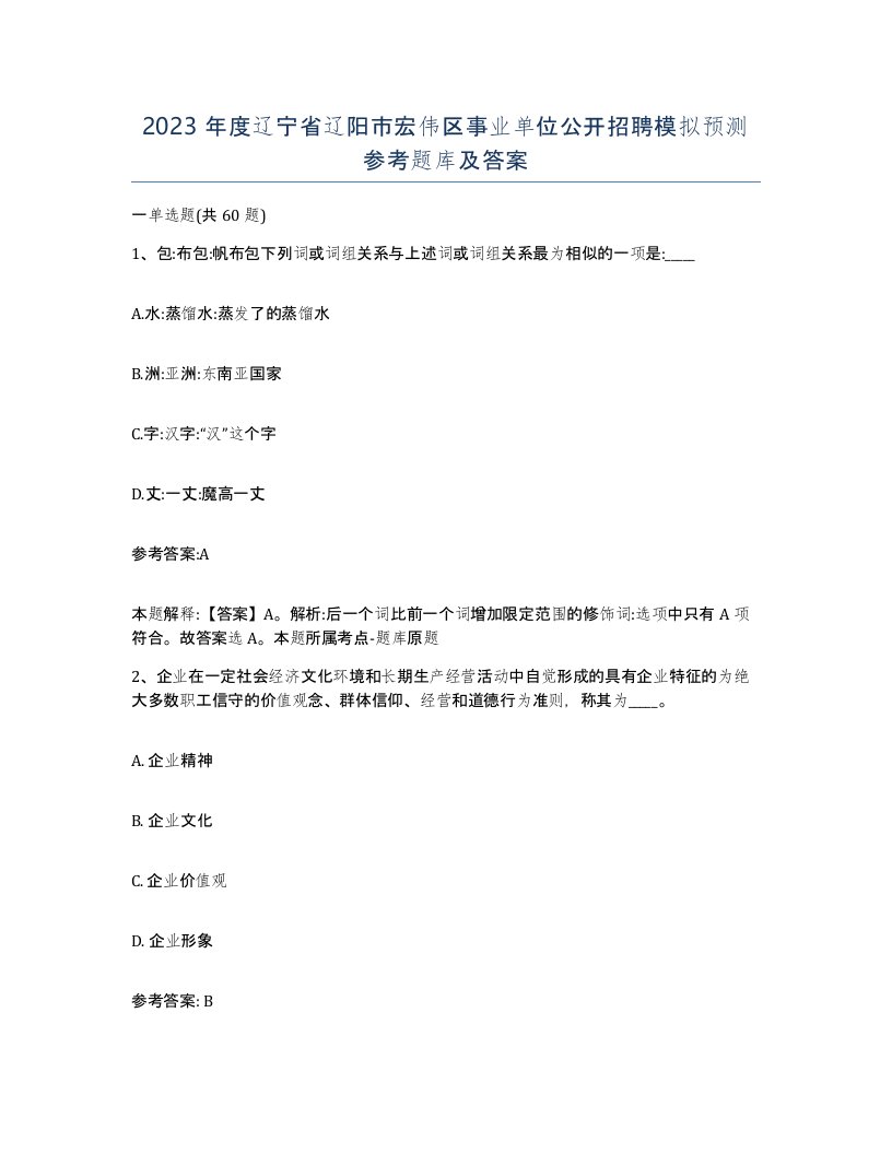 2023年度辽宁省辽阳市宏伟区事业单位公开招聘模拟预测参考题库及答案