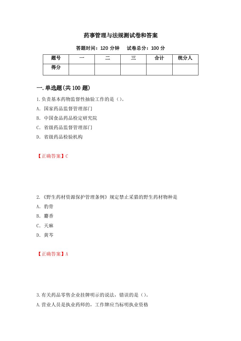 药事管理与法规测试卷和答案第83套