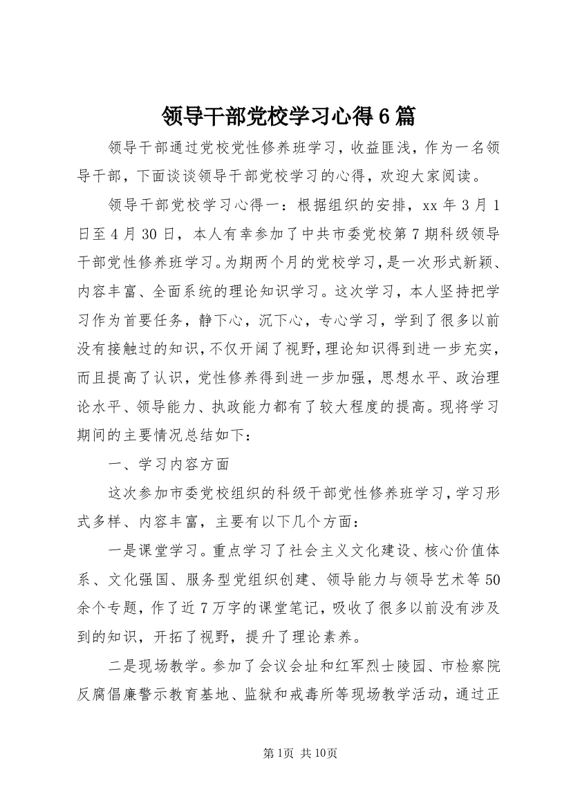 领导干部党校学习心得6篇