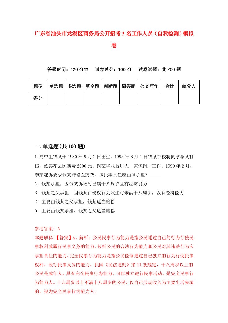 广东省汕头市龙湖区商务局公开招考3名工作人员自我检测模拟卷第7期