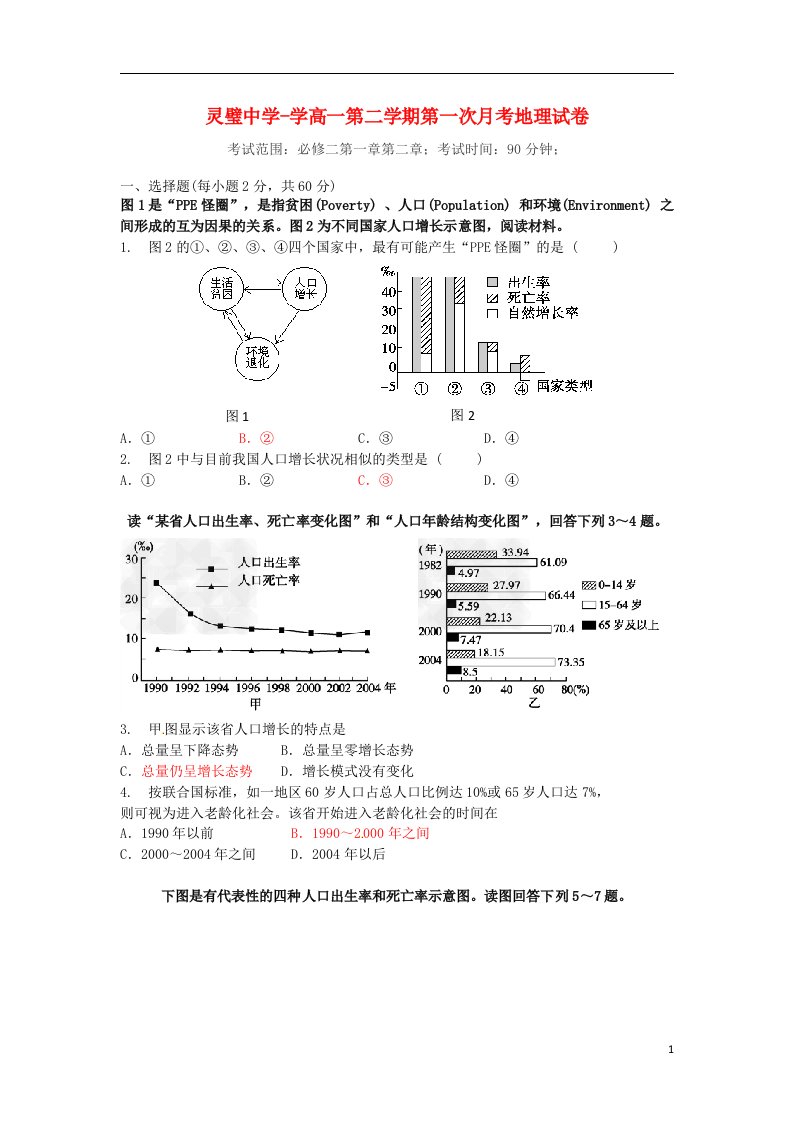 安徽省灵璧中学高一地理下学期第一次月考试题