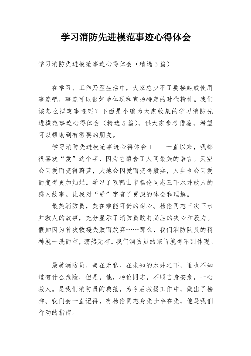 学习消防先进模范事迹心得体会