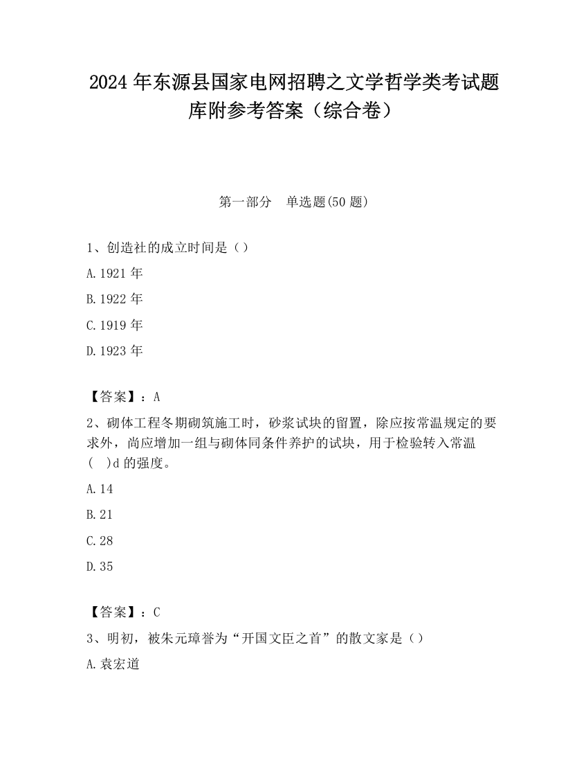 2024年东源县国家电网招聘之文学哲学类考试题库附参考答案（综合卷）