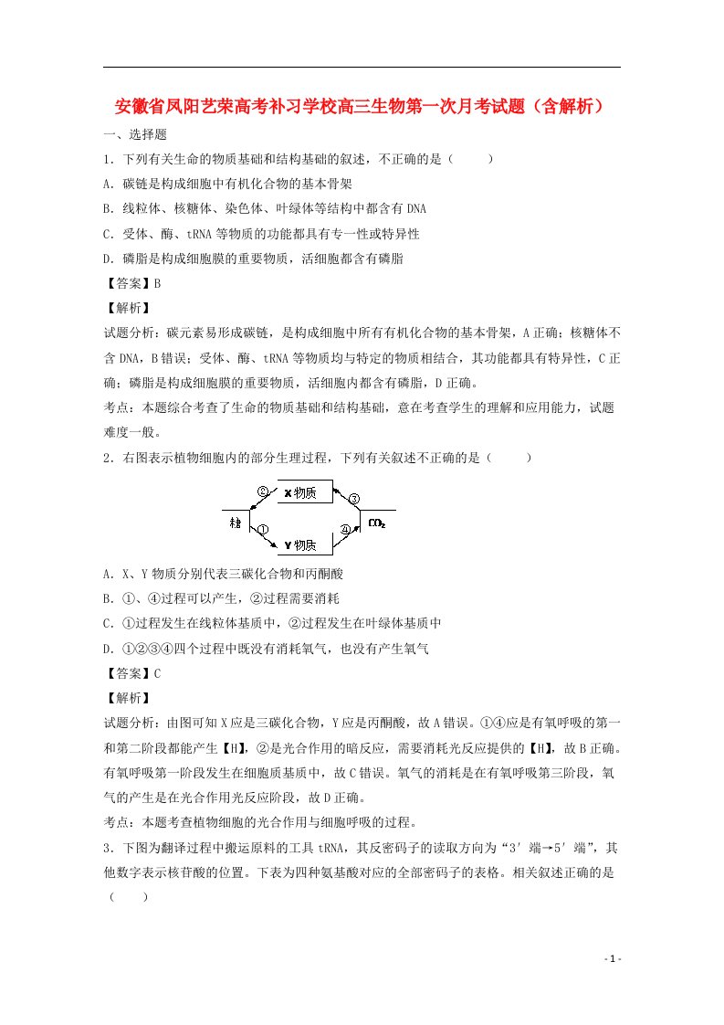 安徽省凤阳艺荣高考补习学校高三生物第一次月考试题（含解析）