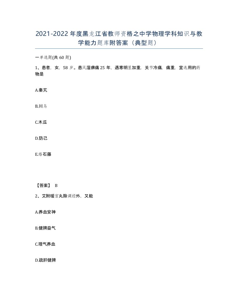 2021-2022年度黑龙江省教师资格之中学物理学科知识与教学能力题库附答案典型题