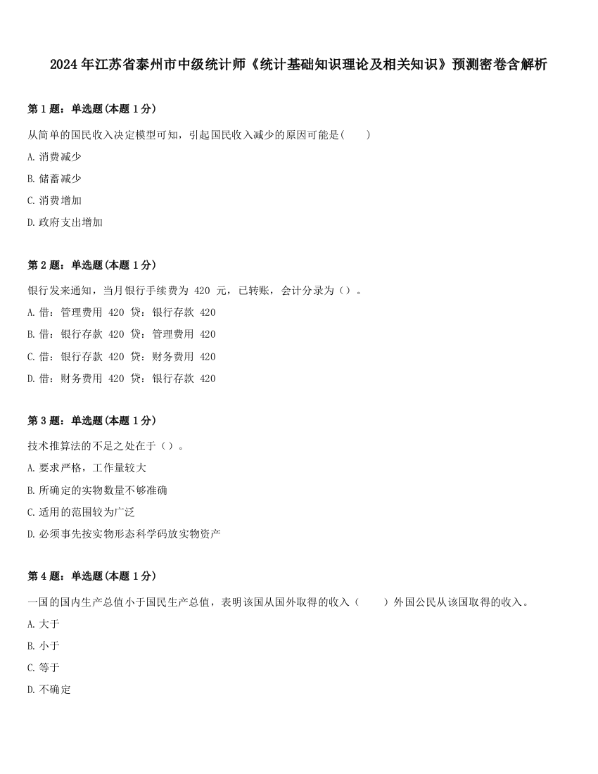 2024年江苏省泰州市中级统计师《统计基础知识理论及相关知识》预测密卷含解析