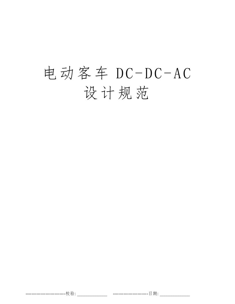 电动客车DC-DC-AC设计规范