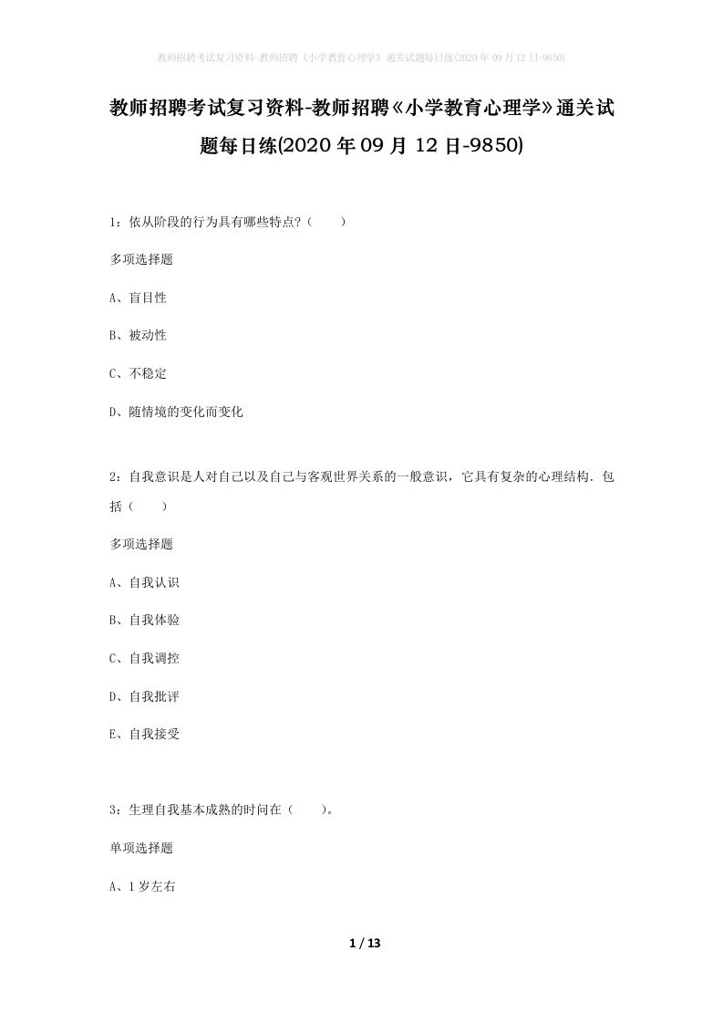 教师招聘考试复习资料-教师招聘小学教育心理学通关试题每日练2020年09月12日-9850