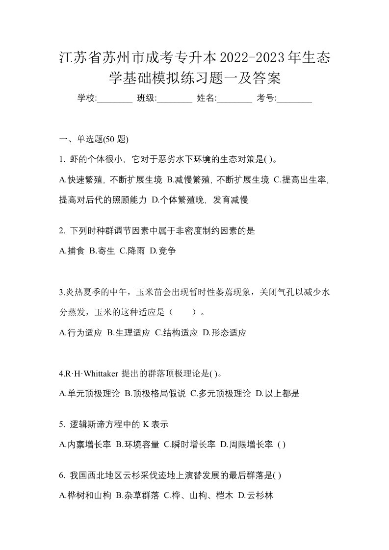 江苏省苏州市成考专升本2022-2023年生态学基础模拟练习题一及答案