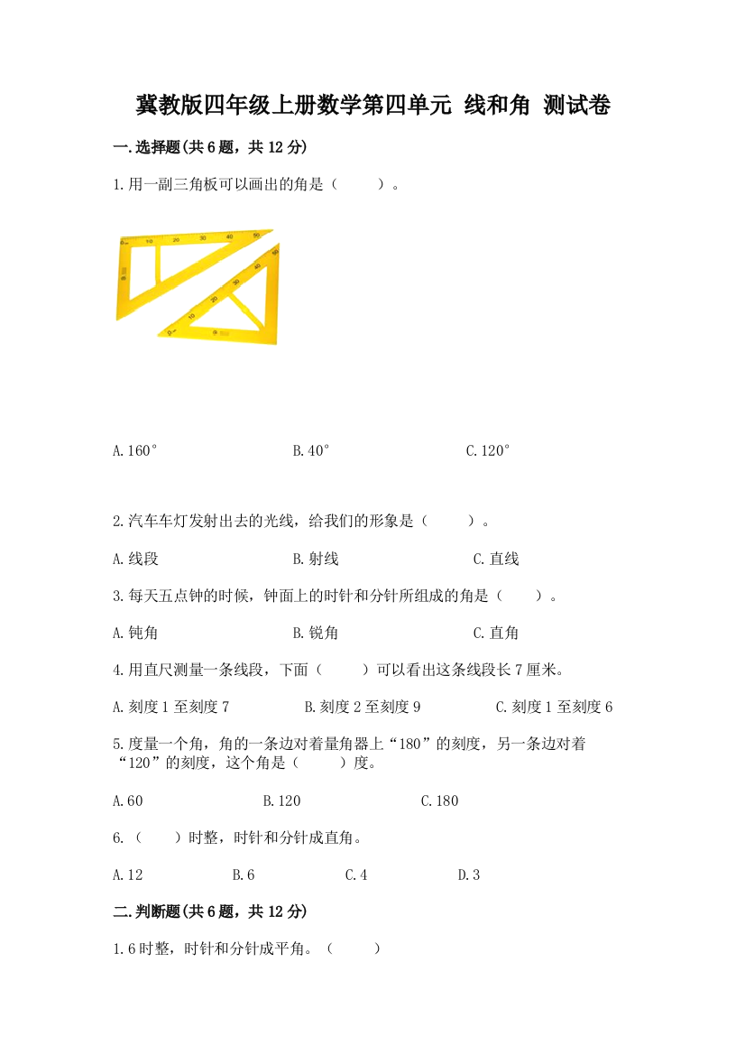 冀教版四年级上册数学第四单元-线和角-测试卷及答案【各地真题】