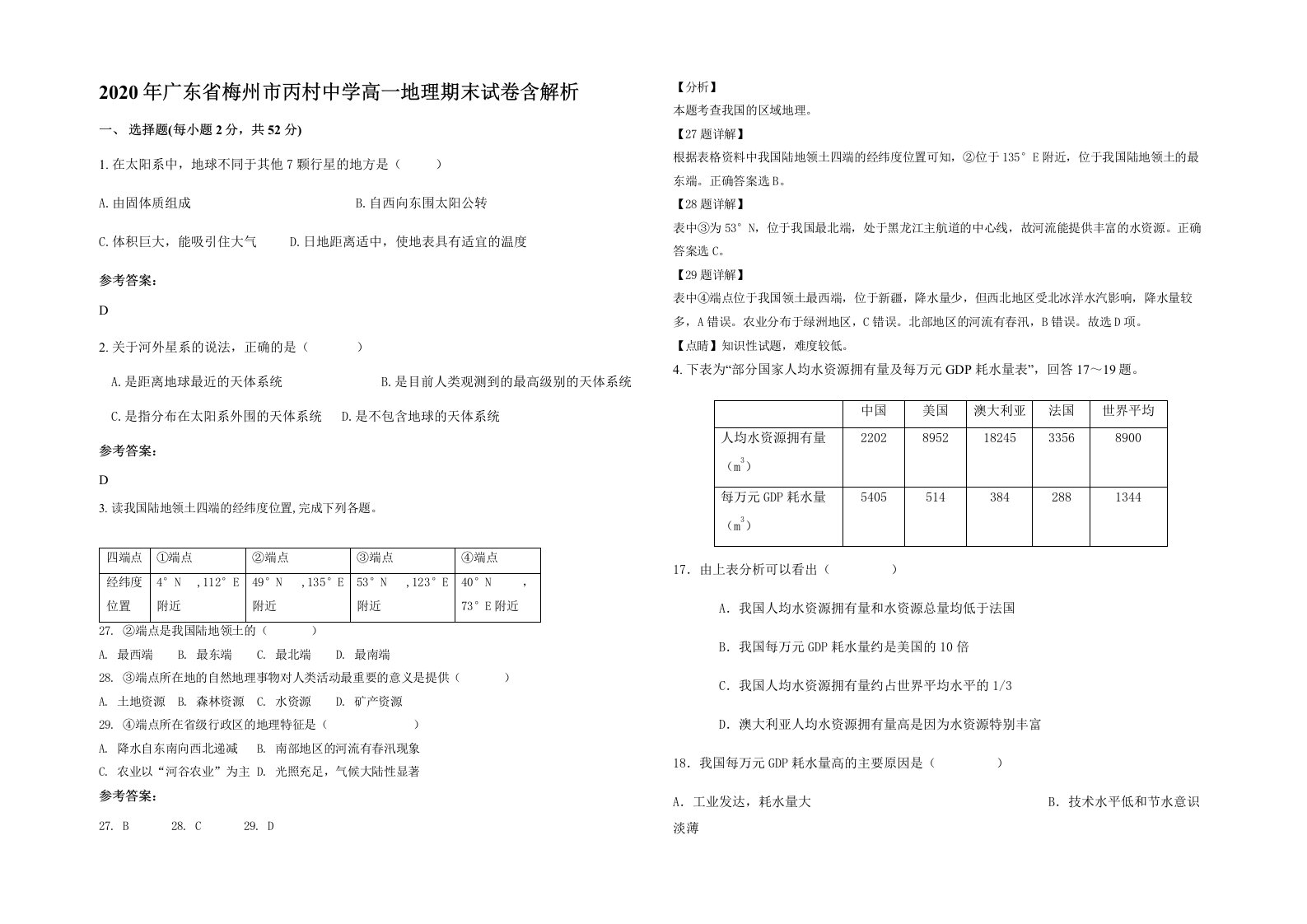 2020年广东省梅州市丙村中学高一地理期末试卷含解析