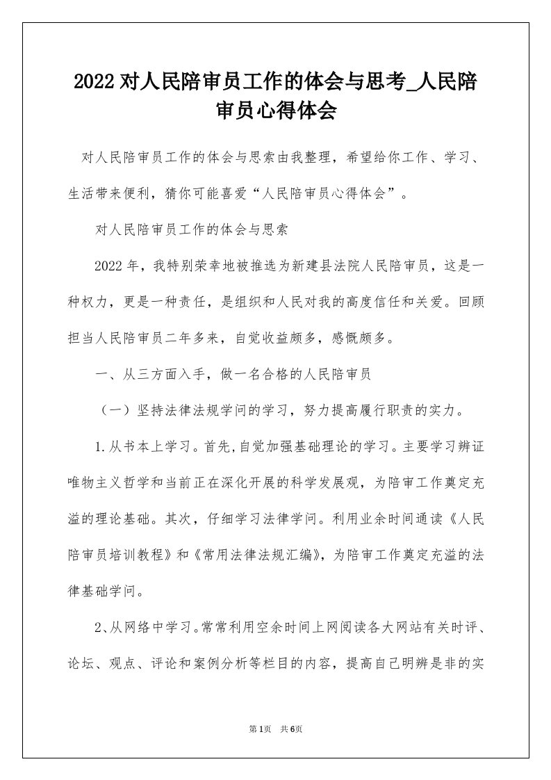 2022对人民陪审员工作的体会与思考_人民陪审员心得体会