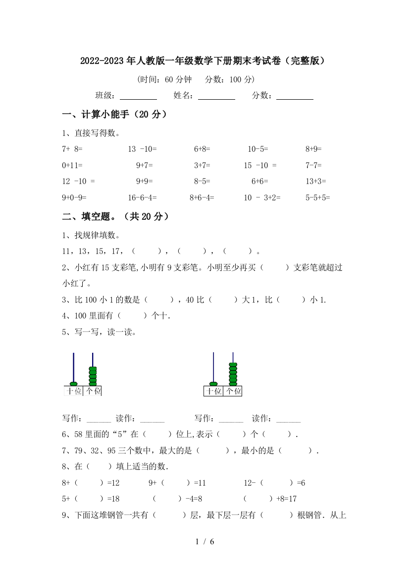 2022-2023年人教版一年级数学下册期末考试卷(完整版)