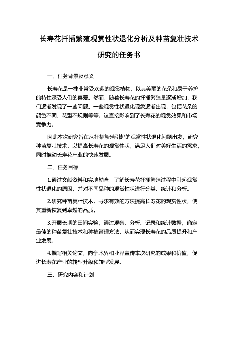 长寿花扦插繁殖观赏性状退化分析及种苗复壮技术研究的任务书