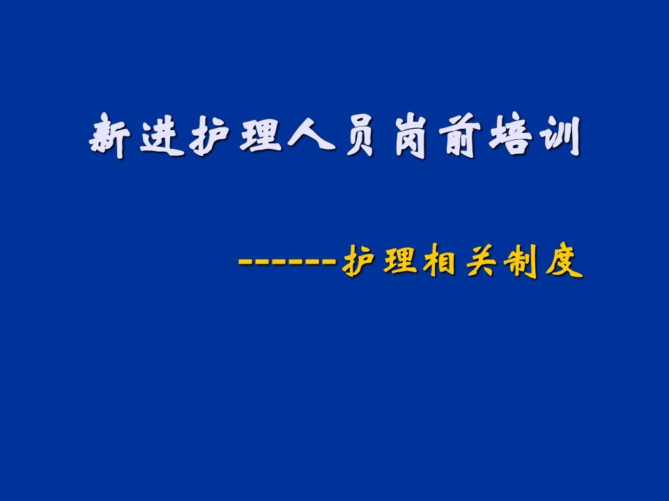 新进护理人员岗前培训PPT课件