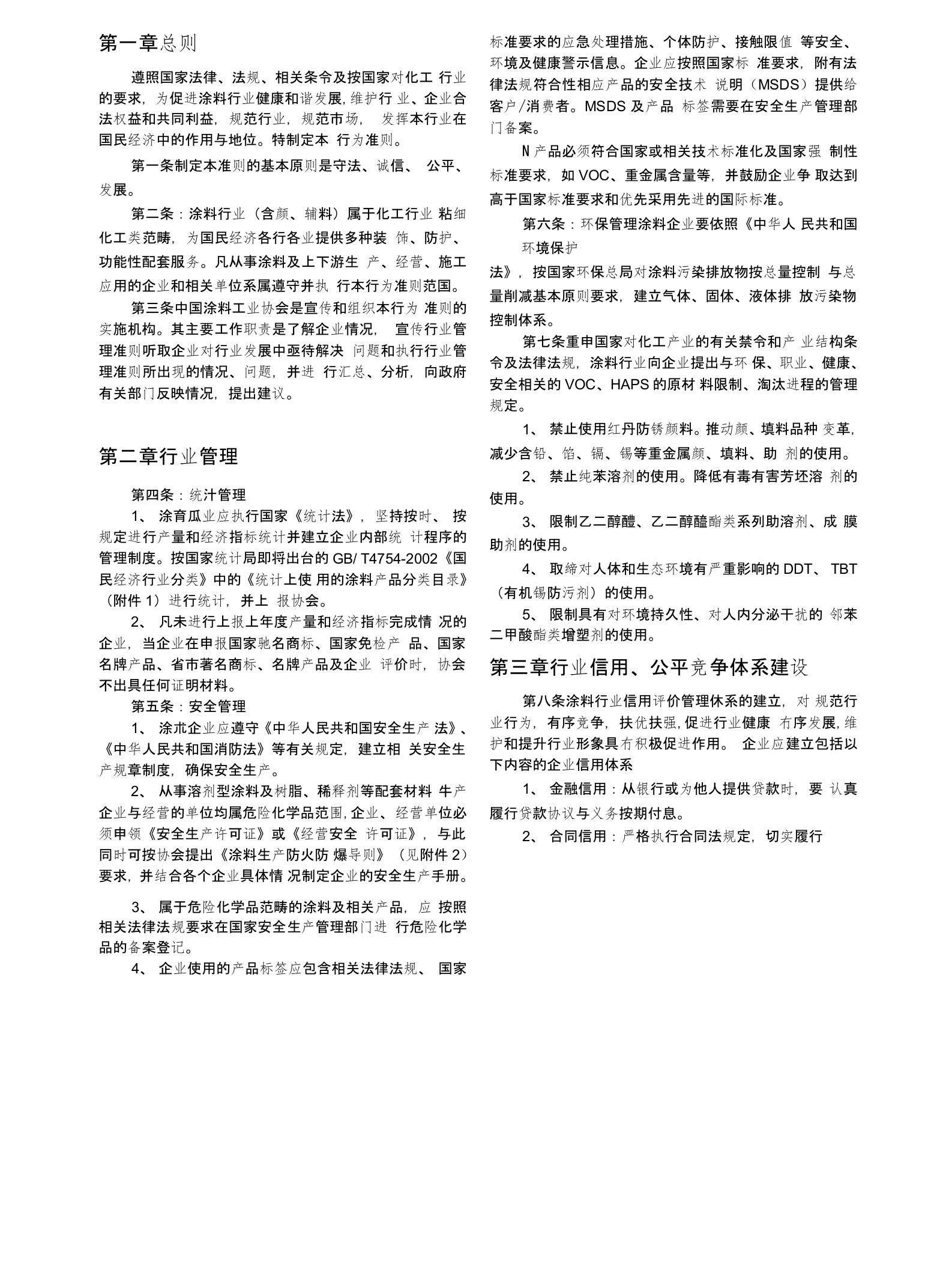 中国涂料行业行为准则