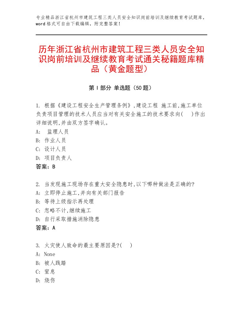 历年浙江省杭州市建筑工程三类人员安全知识岗前培训及继续教育考试通关秘籍题库精品（黄金题型）