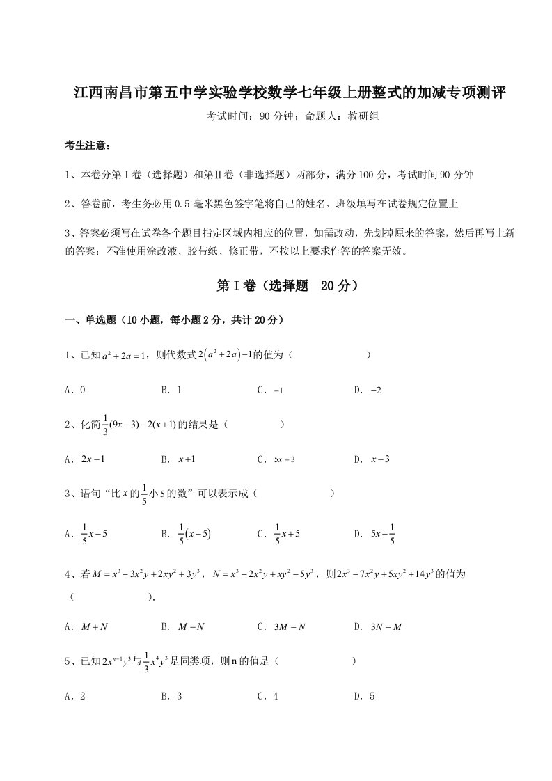 专题对点练习江西南昌市第五中学实验学校数学七年级上册整式的加减专项测评试卷（含答案详解）