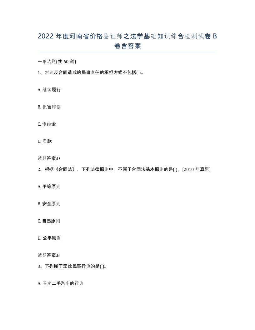 2022年度河南省价格鉴证师之法学基础知识综合检测试卷B卷含答案