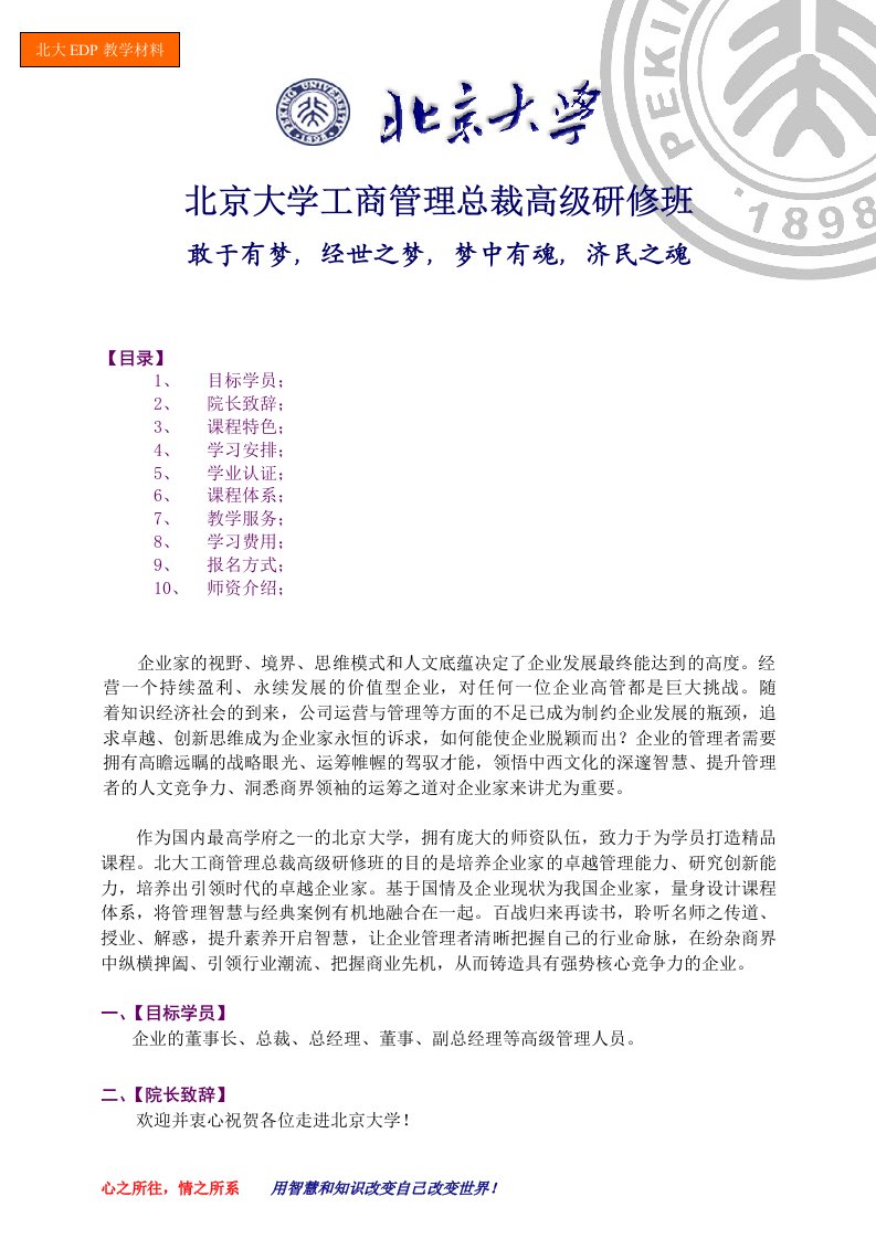 北京大学企业工商管理高级进修课程北大EDP教学材料