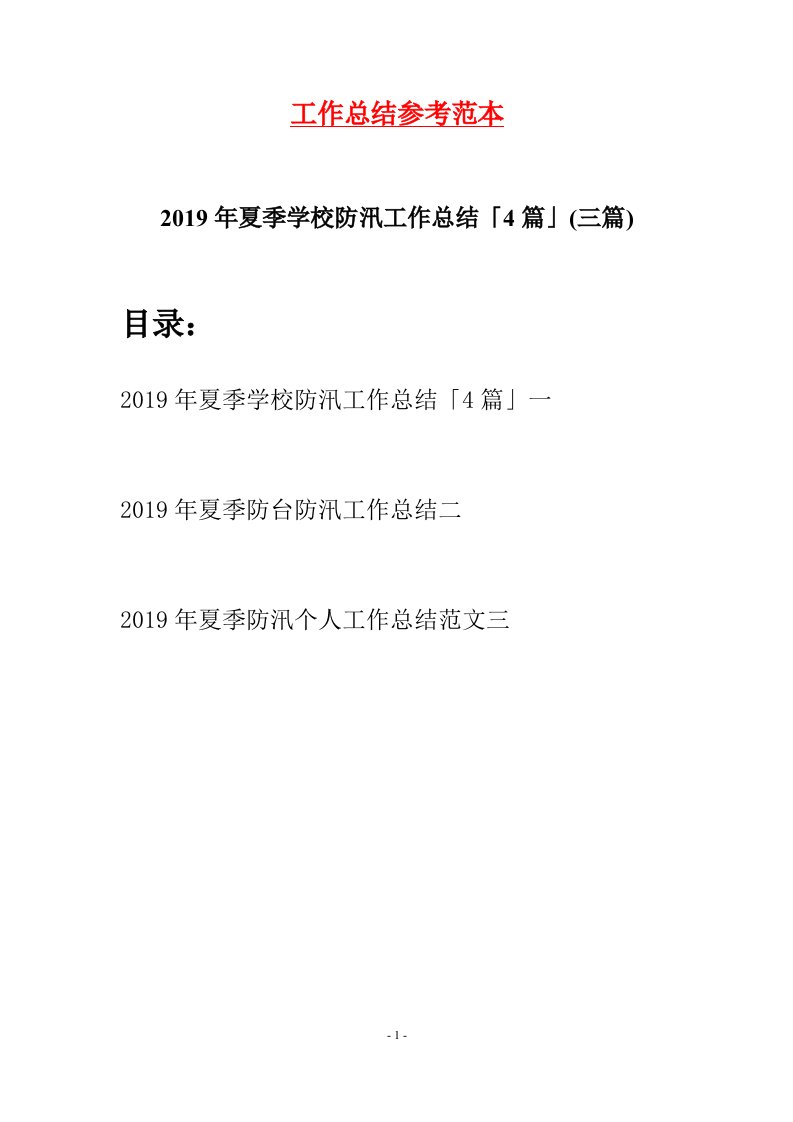 2019年夏季学校防汛工作总结4篇三篇