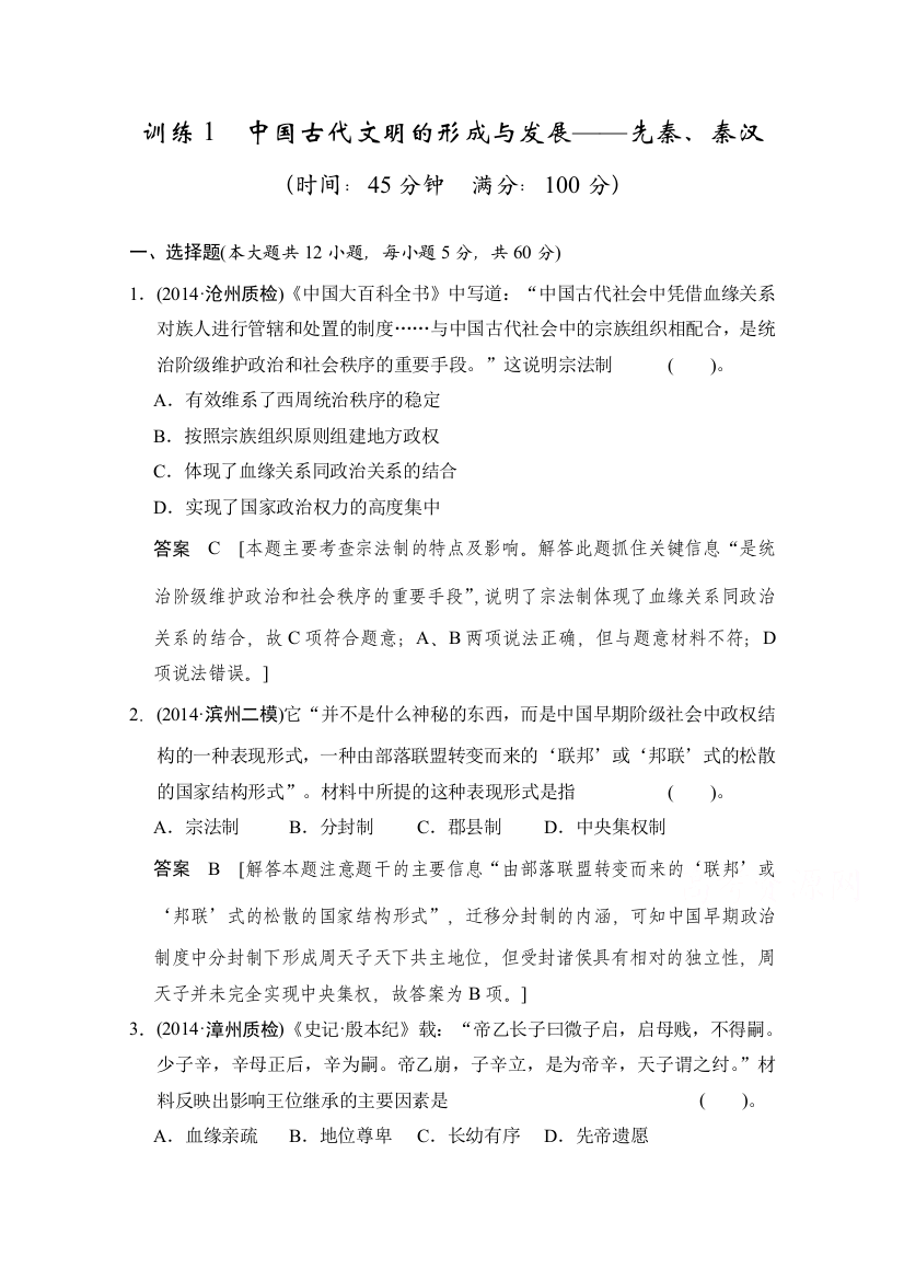 2015届高三历史二轮复习：专题一《中国古代文明的形成与发展》