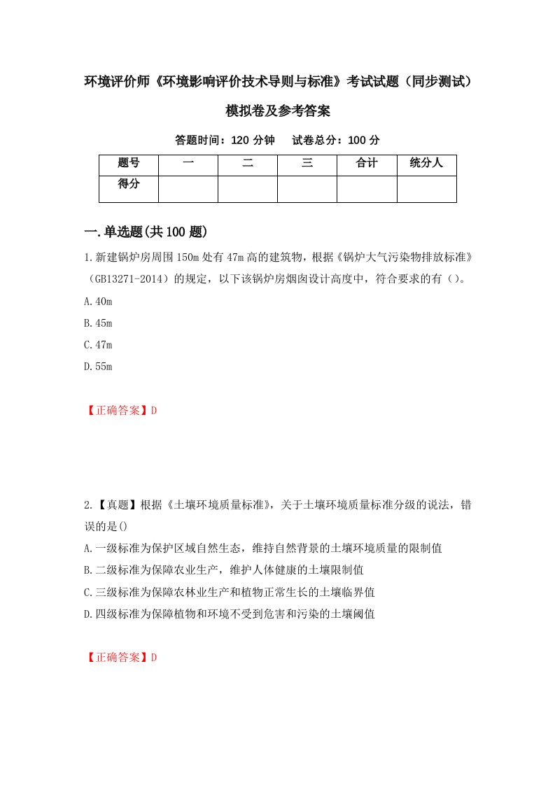 环境评价师环境影响评价技术导则与标准考试试题同步测试模拟卷及参考答案第61期