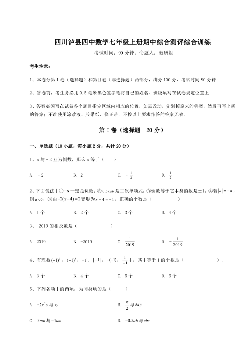 小卷练透四川泸县四中数学七年级上册期中综合测评综合训练试题（含详解）