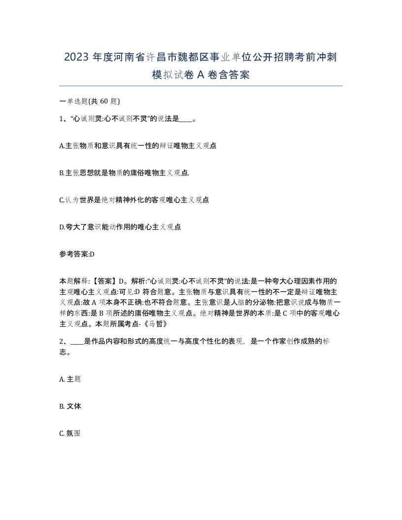 2023年度河南省许昌市魏都区事业单位公开招聘考前冲刺模拟试卷A卷含答案