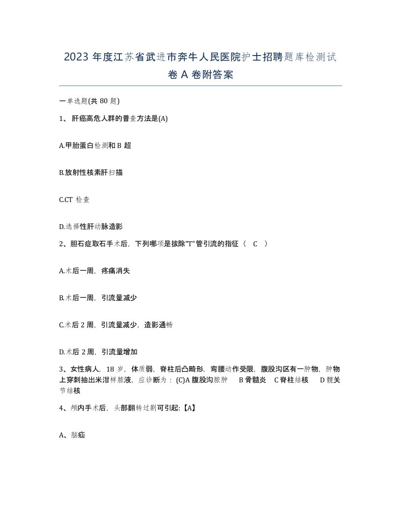 2023年度江苏省武进市奔牛人民医院护士招聘题库检测试卷A卷附答案