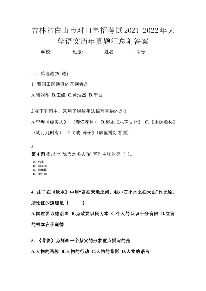 吉林省白山市对口单招考试2021-2022年大学语文历年真题汇总附答案