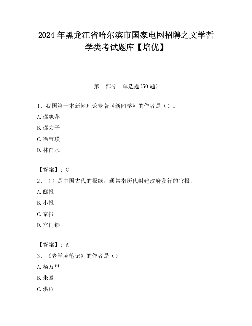 2024年黑龙江省哈尔滨市国家电网招聘之文学哲学类考试题库【培优】