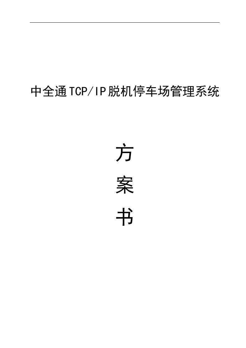 TCP停车场管理系统方案书