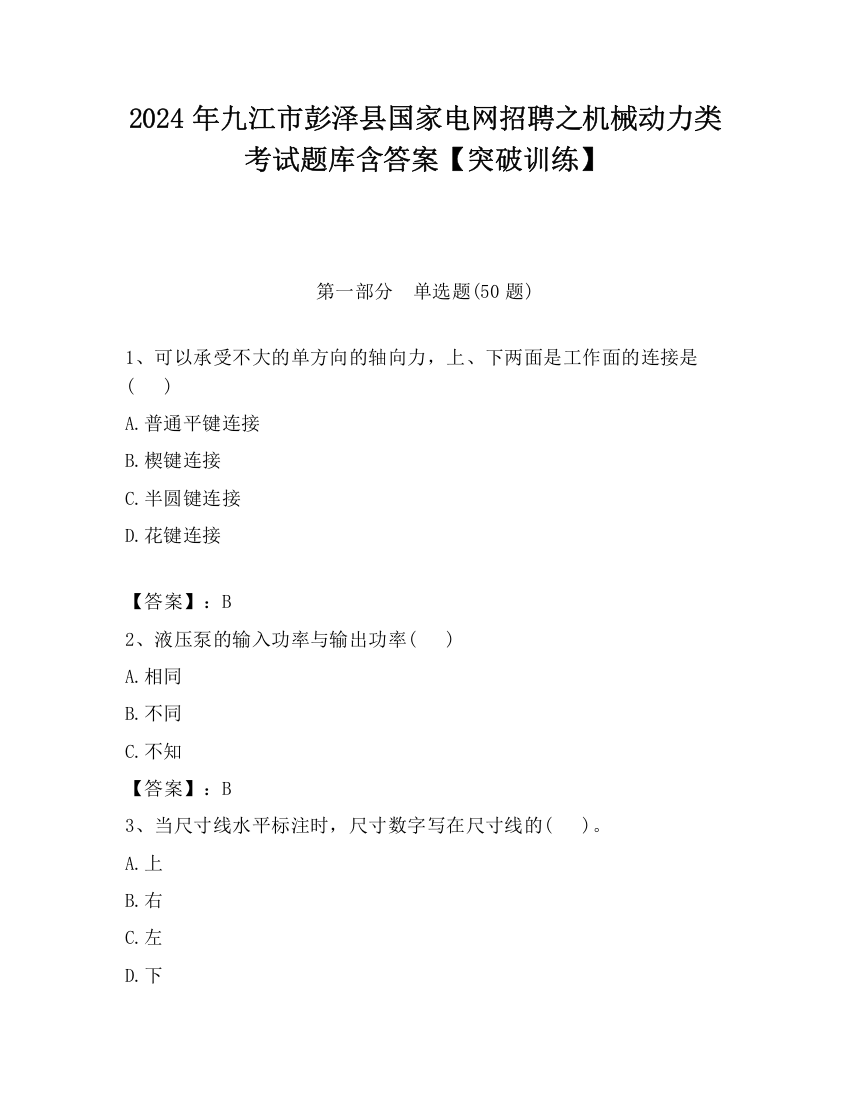 2024年九江市彭泽县国家电网招聘之机械动力类考试题库含答案【突破训练】