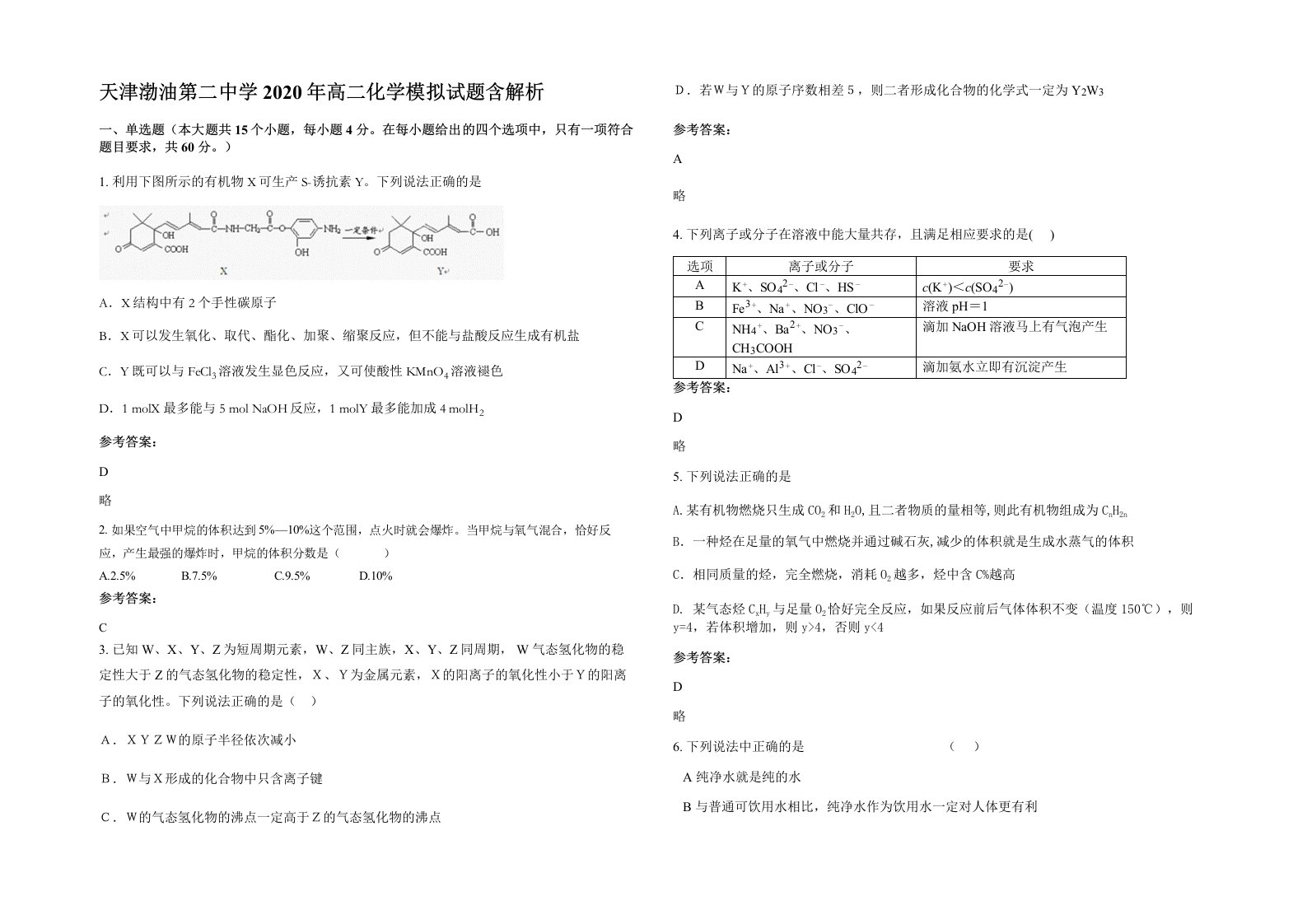 天津渤油第二中学2020年高二化学模拟试题含解析