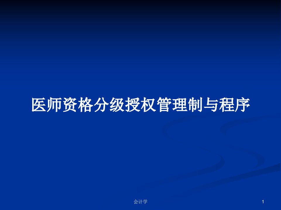 医师资格分级授权管理制与程序PPT学习教案