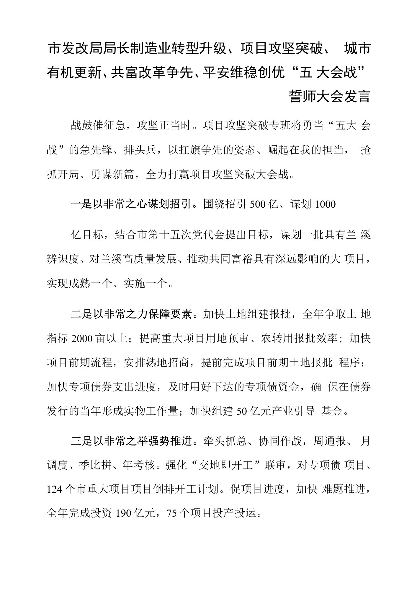 市发改局局长制造业转型升级、项目攻坚突破、城市有机更新、共富改革争先、平安维稳创优“五大会战”誓师大会发言