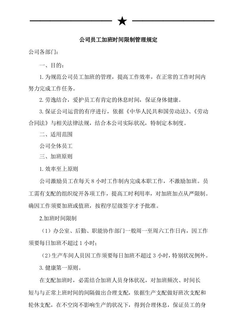 公司员工加班时间控制管理规定