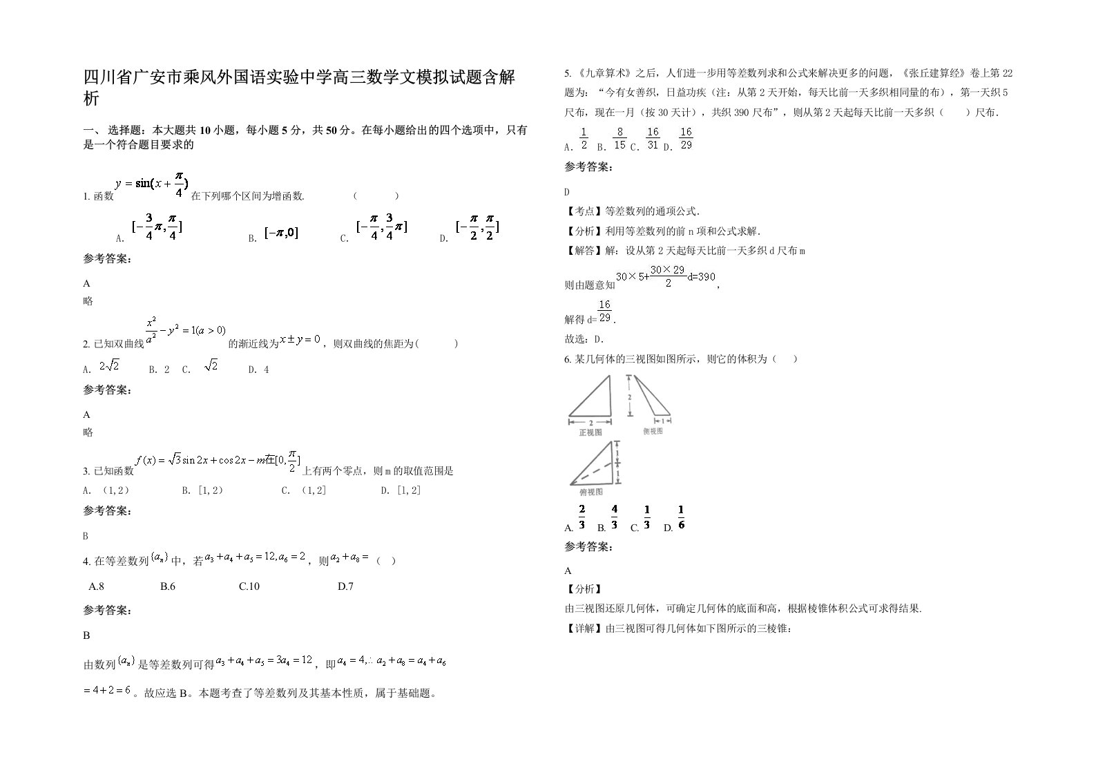 四川省广安市乘风外国语实验中学高三数学文模拟试题含解析