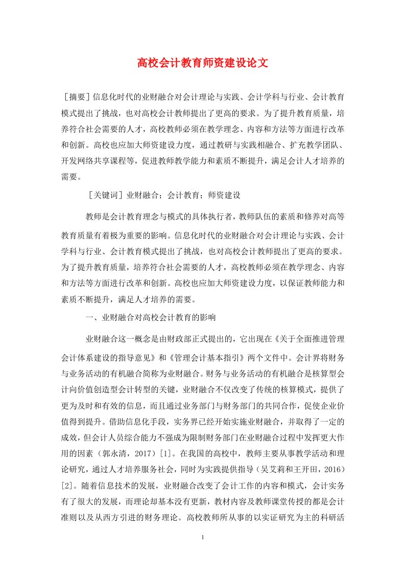 精编高校会计教育师资建设论文