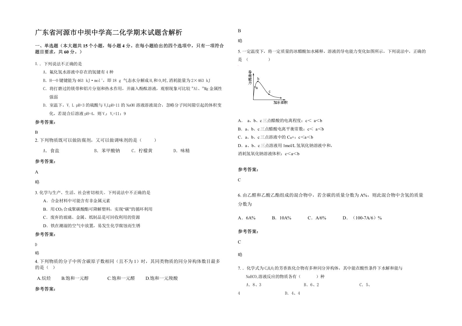 广东省河源市中坝中学高二化学期末试题含解析