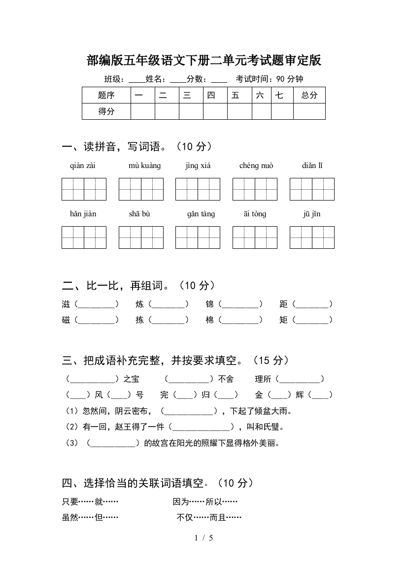 部编版五年级语文下册二单元考试题审定版