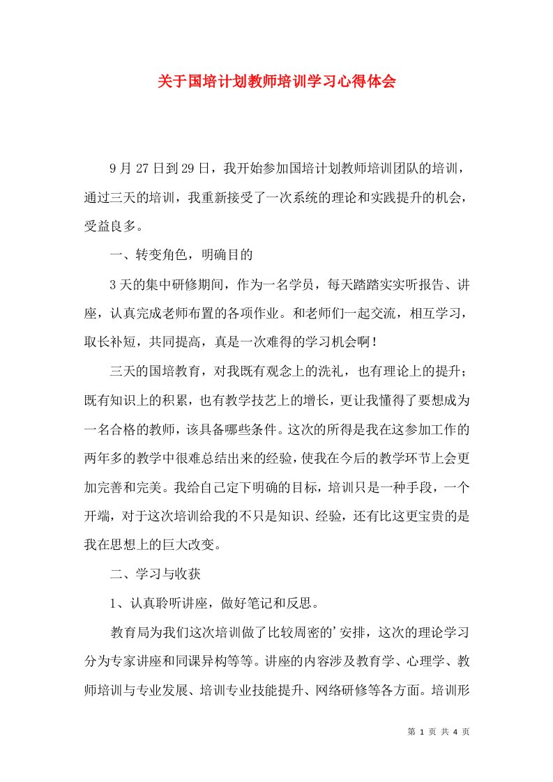 关于国培计划教师培训学习心得体会