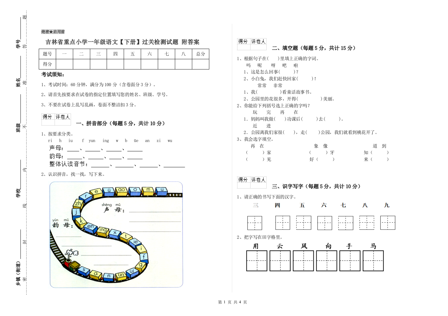 吉林省重点小学一年级语文【下册】过关检测试题-附答案