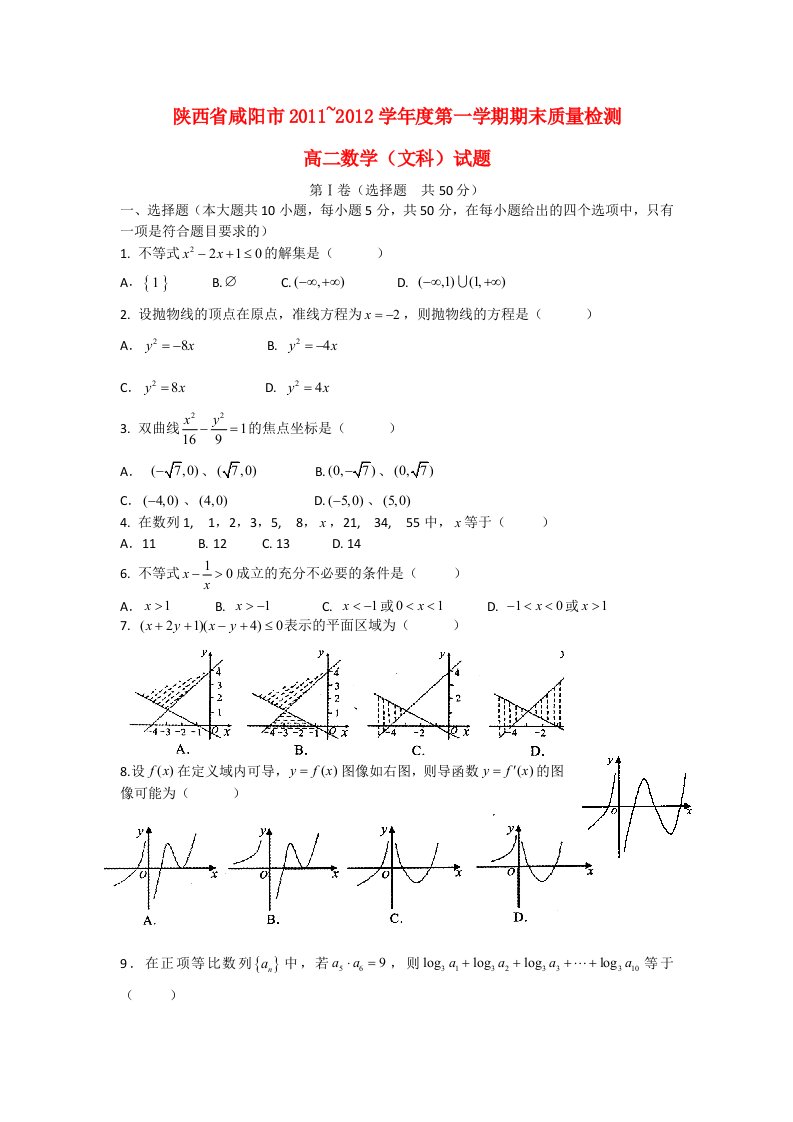 陕西省咸阳市2011-2012学年高二数学上学期期末质量检测试题